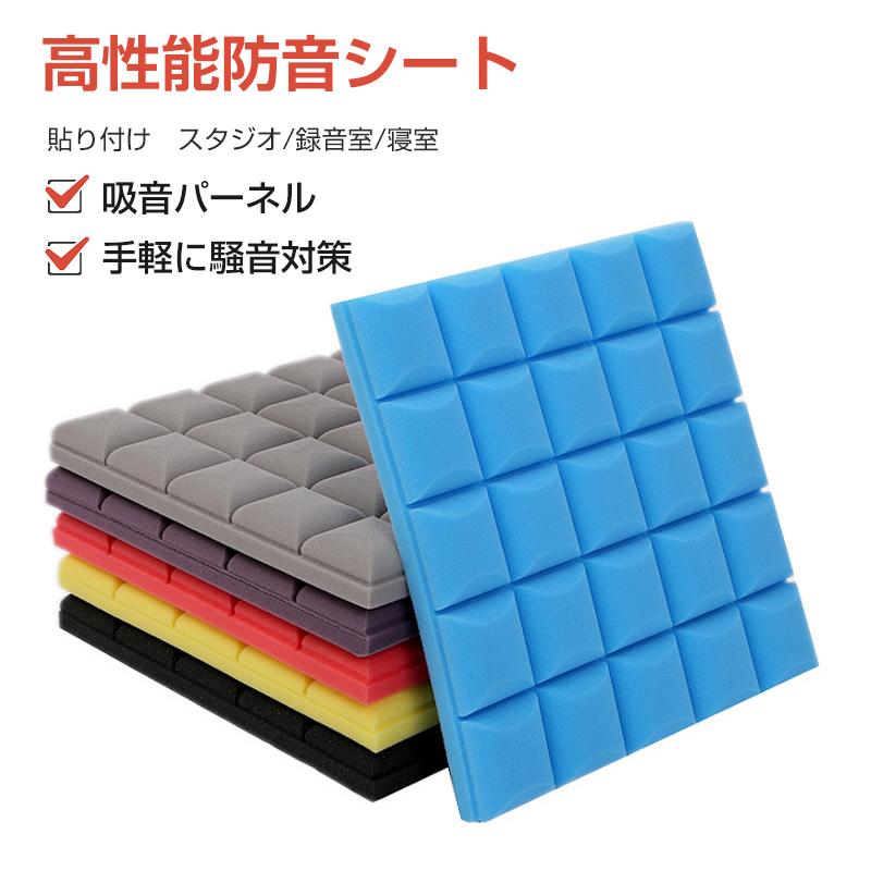 防音シート 吸音材 12枚セット 遮音シート 吸音ボード 室内装飾 騒音対策 防音材 壁 壁面 波型 50x50cm 貼り付け DIY 緩衝材 騒音対策 スポンジ 賃貸 マンション