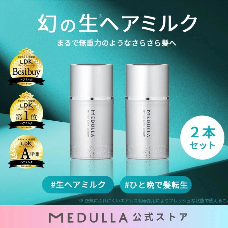【公式】LDK3冠受賞の生ヘアミルク2本SET ハイパーリンクセラム 無重力級 生ヘアミルク ヘアクリーム ヘアケア ダメージケア トリートメント