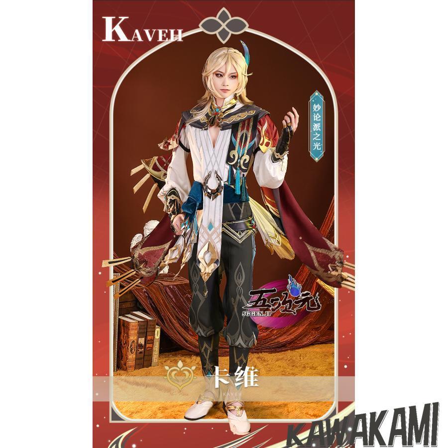 最安値挑戦 三分妄想　原神　コスプレ　カーヴェ　衣装　ウィッグ　靴　能