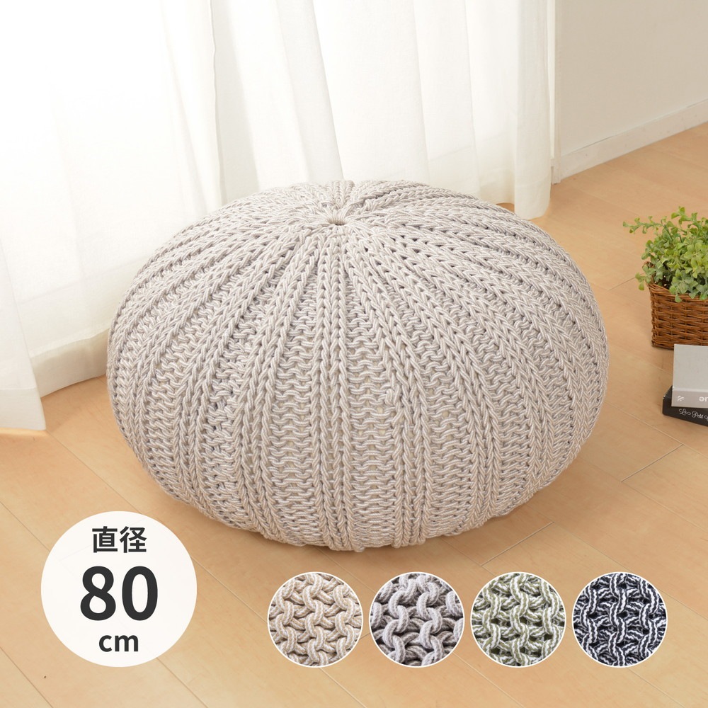 ニット風 プーフ 直径80cm インド綿 スツール オットマン 椅子 オールシーズン