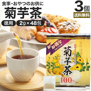 お徳な菊芋茶100％ 2g*48包*3個 イヌリン お茶パック ティーパック ティーバッグ お茶の葉 お茶ポット 茶葉 健康 茶 ダイエット ダイエットドリンク ダイエット食品