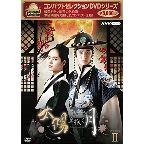 コンパクトセレクション 太陽を抱く月 DVDBOX2 ／ ハン・ガイン/キム・スヒョン (DVD) NSDX-25510