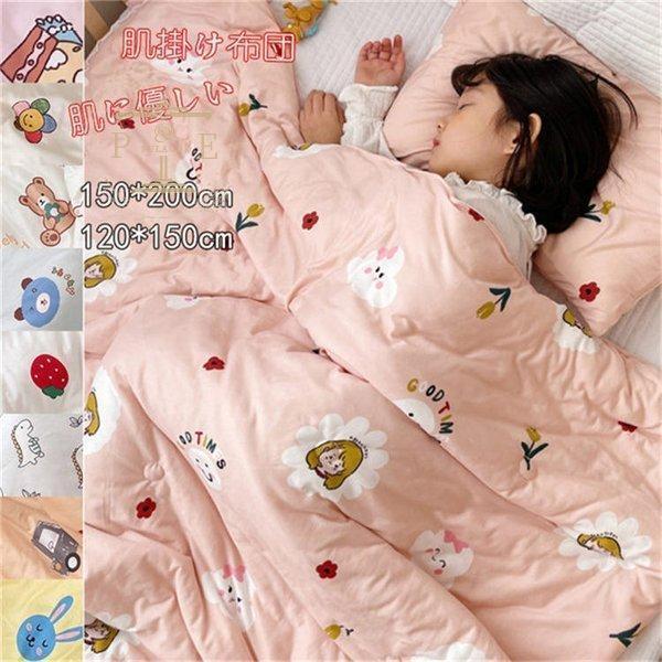 肌掛け布団 肌布団 肌に優しい 肌ふとん 肌掛けふとん 夏布団 夏掛布団 子供 夏 120*150cm 150*200CM 夏物寝具 キルトケット 洗える