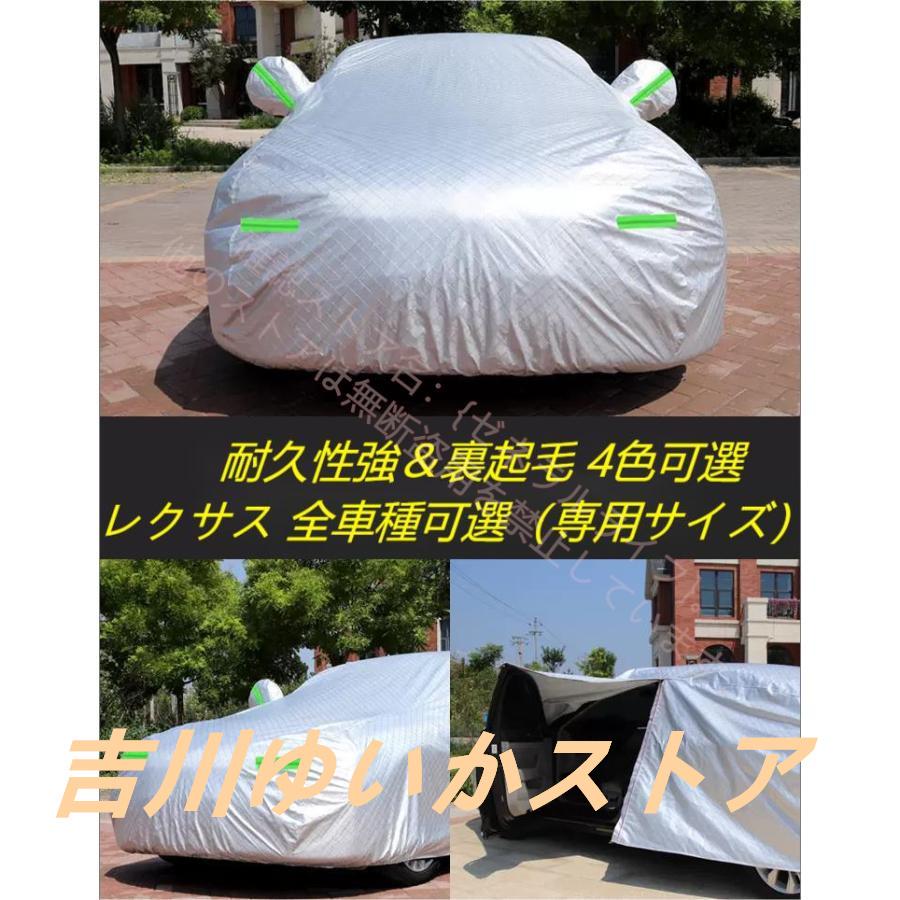 即納ありレクサス LEXUS 専用 車カバー カーカバー ボディカバー IS LS RX200H300H NX200300H CT LC RC GS LX UX ES 日よけ 防水 防塵 防