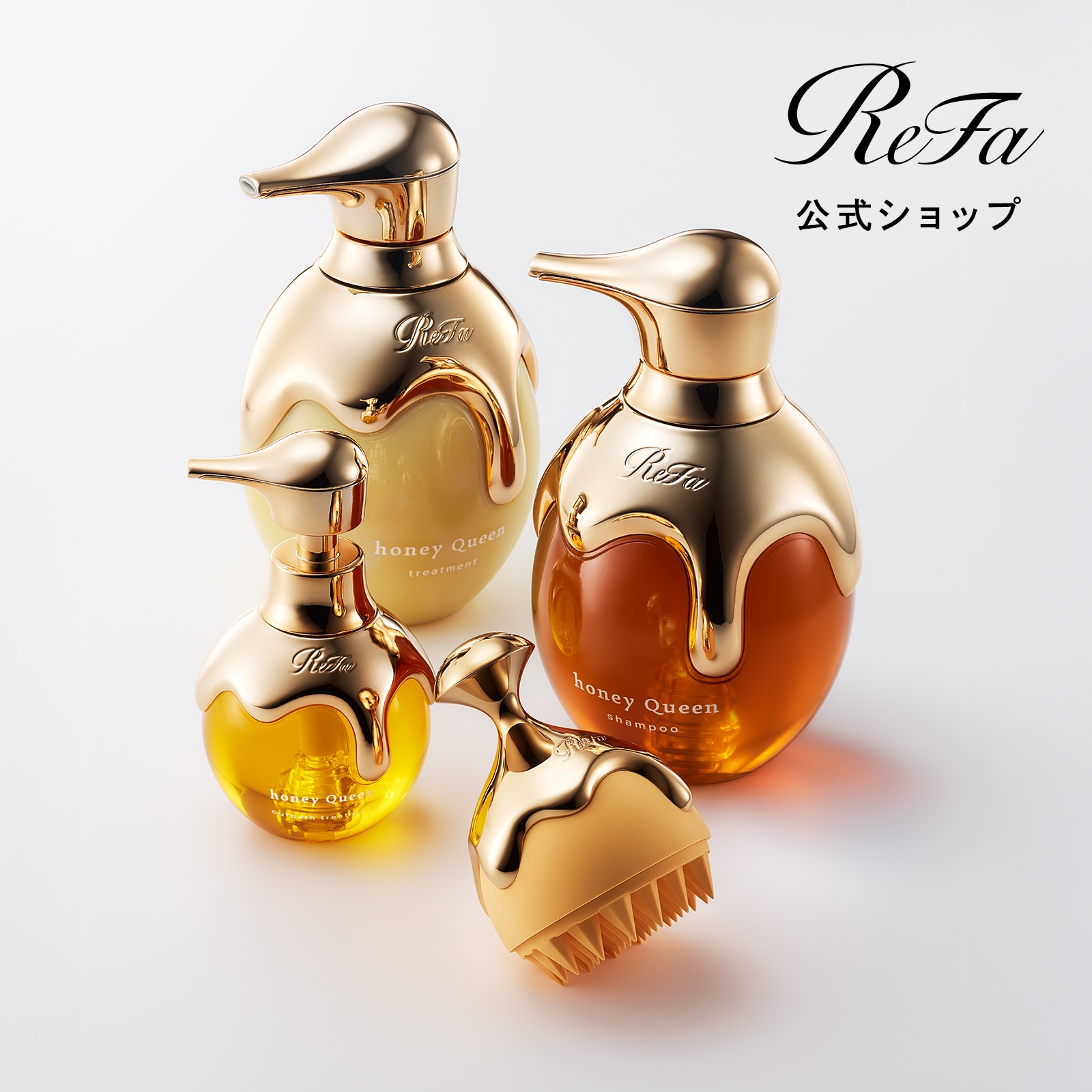 【ReFa公式】リファハニークイーンシャンプー ＆ リファハニークイーントリートメント ＆ リファハニークイーンアウトバストリートメント＆ リファハニークイーンスカルプ