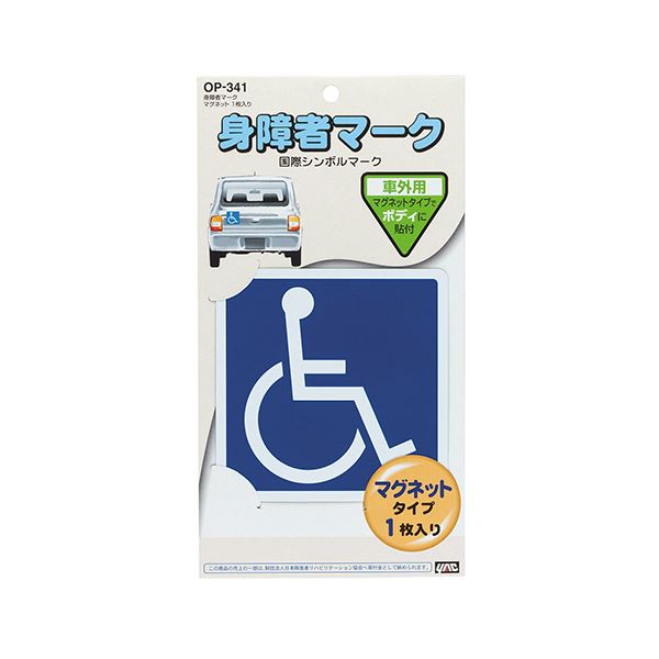 (まとめ)槌屋ヤック 身障者マーク マグネットタイプ OP-341 1枚 (×10セット)