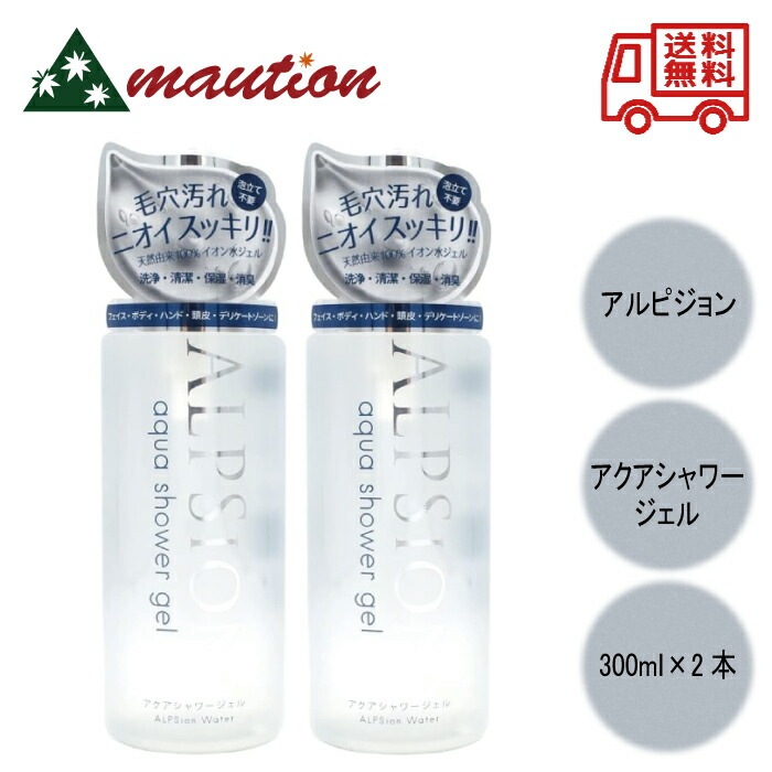 アルピジョン アルピュア アクアシャワージェル 300mL ×2個セット