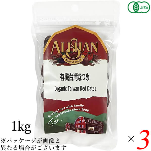 アリサン 有機台湾なつめ (種あり) 1kg 3個セット