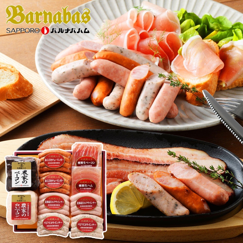 札幌バルナバフーズ 農家のベーコンセット（農家のベーコン400g 農家の白いベーコン400g 燻製生ハム40g 燻製生ベーコン40ｇ あらびきチューリンガー100g×2p ミルクウインナー100g×2
