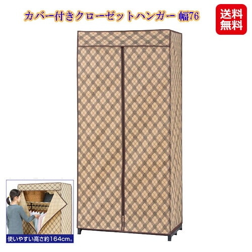 カバー付きクローゼットハンガー 幅76 ハンガーラック クローゼット 衣類 収納 不織布 カバー ホコリよけ 組立式 衣類をホコリから守るカバー付きハンガー