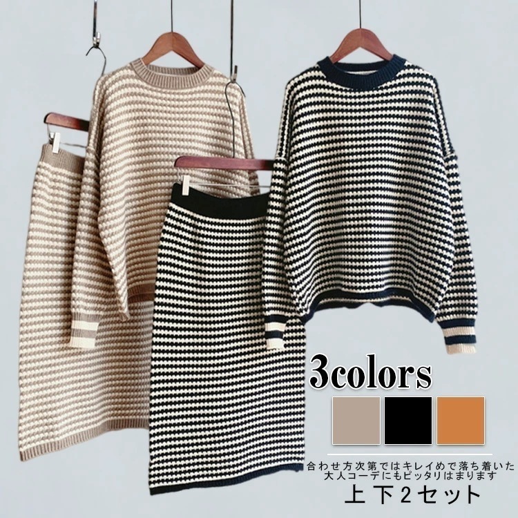 【期間特恵】ニットセットアップ レディース セーター ストライプ柄 スカートスーツ 厚手 クルーネック ドロップショルダー スカート ボトルネックロング ニットスカート 長袖 ウエストゴム 事務 仕事