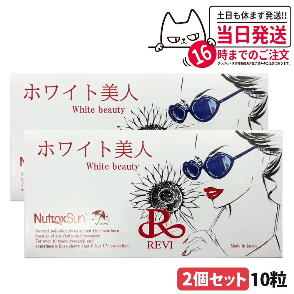 【 2箱セット】REVI ホワイト 美人 10粒 ルヴィ