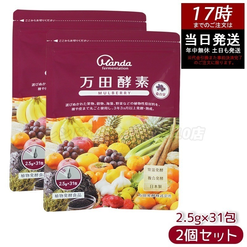 【お得2個セット】万田酵素 マルベリー ペースト 分包 77.5g (2.5g31包) 自然発酵食品 酵素サプリ 発酵酵素