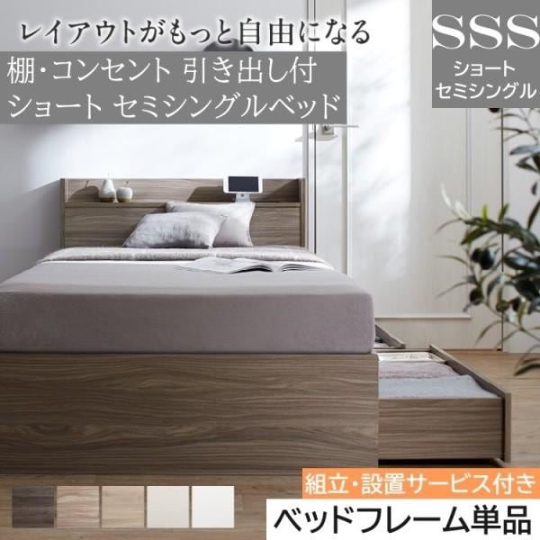 組立設置付 ショート丈 セミシングルベッド コンパクト 収納ベッド 引き出し 2杯 宮棚 コンセント 大容量 収納 フレーム単品 77,400円