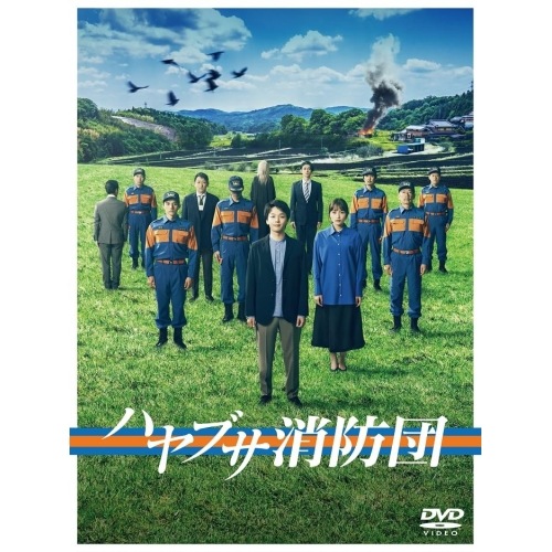 ハヤブサ消防団 DVD-BOX ／ 中村倫也 (DVD) HPBR-2691
