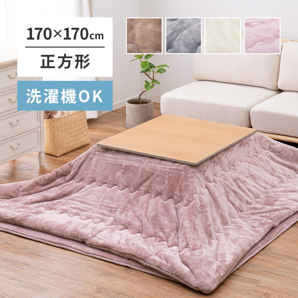 約190×190cm こたつ布団 メレンゲタッチ 正方形 ふわふわ暖かい とろけるような触れ心地　洗濯機で洗えるコタツ布団 掛け布団 4色展開 240626600x