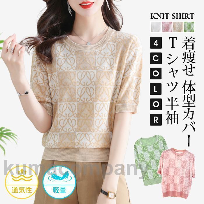 Tシャツ ニットTシャツ レディース 夏ニット クルーネック 半袖Tシャツ 半袖 柄 軽量 通気性 トップス カジュアル 可愛い おしゃれ 着痩せ 5,538円
