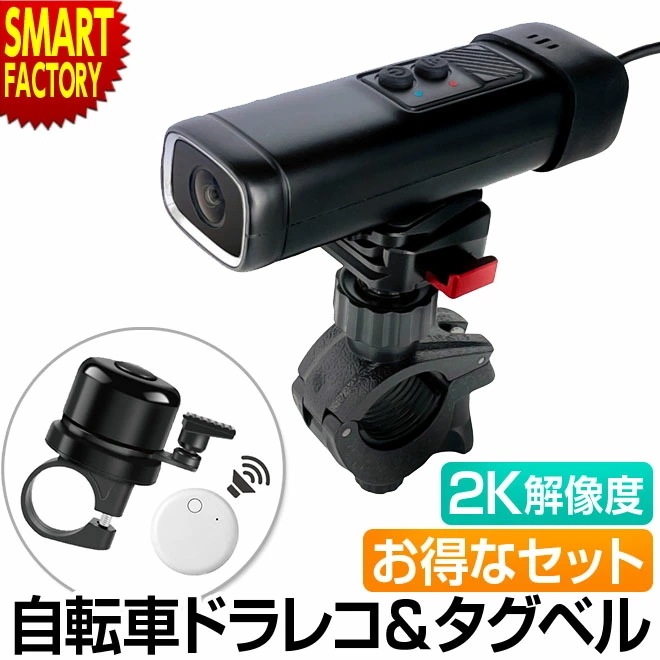 自転車 ドライブレコーダー 紛失防止 タグ お得なセット 自転車用ドライブレコーダー ドラレコ 防水 位置情報 スマートタグ