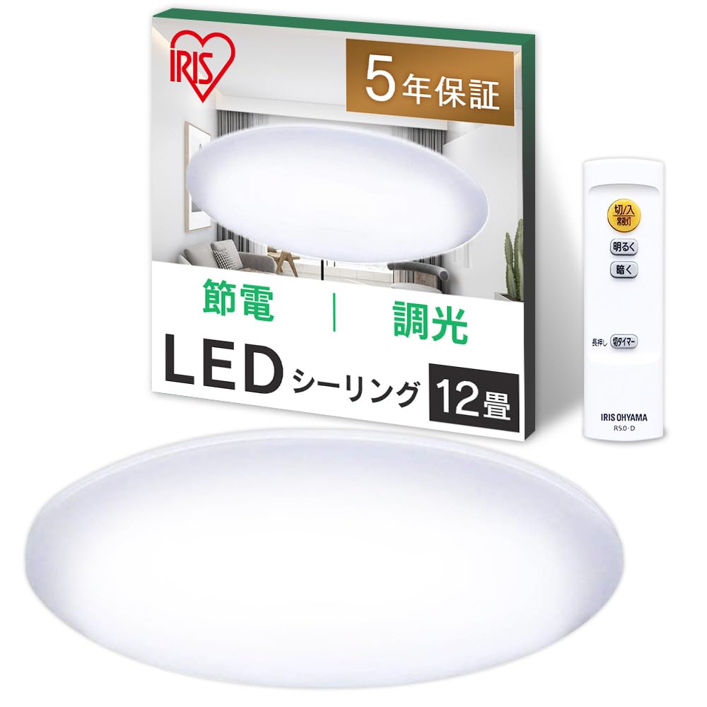 【節電対策・照明工業会加盟】アイリスオーヤマ LEDシーリングライト12畳 5.0シリーズ 10段階調光 5200lm 常夜灯 リモコン付き おやすみタイマー リビング 寝室 和室 台所 天井照明 C