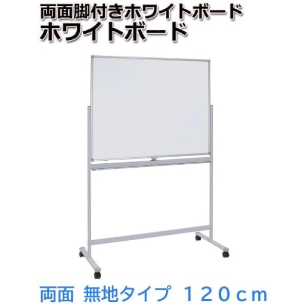 ホワイトボード 回転式 両面無地 幅120cm イレーザー2個付 ストッパー キャスター マグネット トレイ付 ミーティング 会議 打合せ ボード 個人宅配送不可
