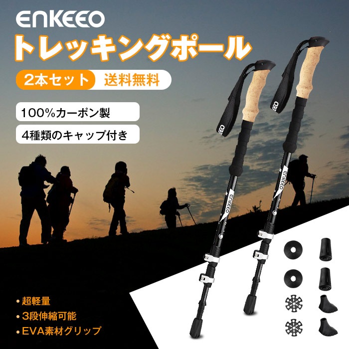 OUTLET 包装 即日発送 代引無料 enkeeo トレッキングポール 2本セット