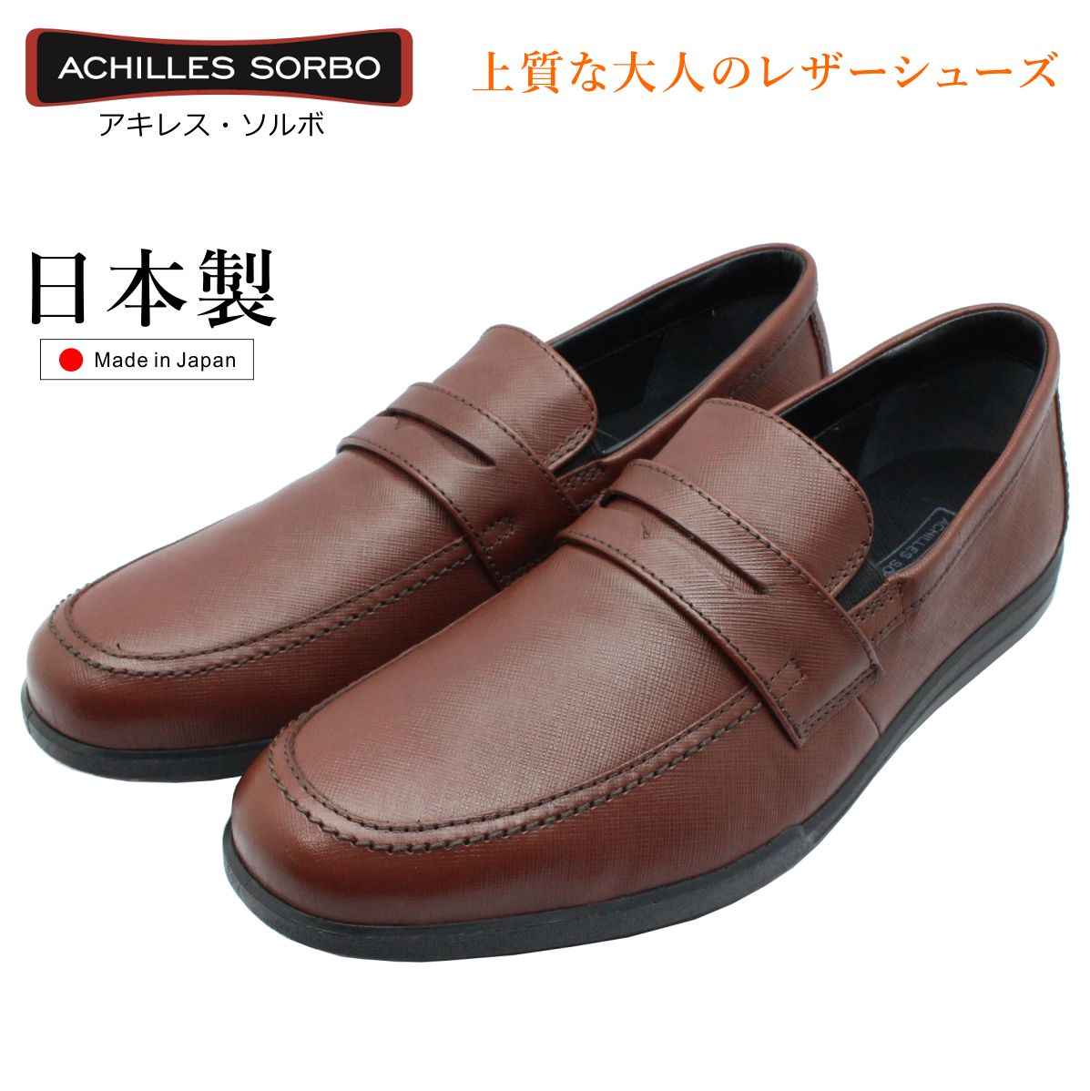 アキレス ソルボ メンズ ウォーキングシューズ 427 本革 ローファー ACHILLES SORBO SRM4270 紳士靴 レザー 日本製 ブラウン 8,514円