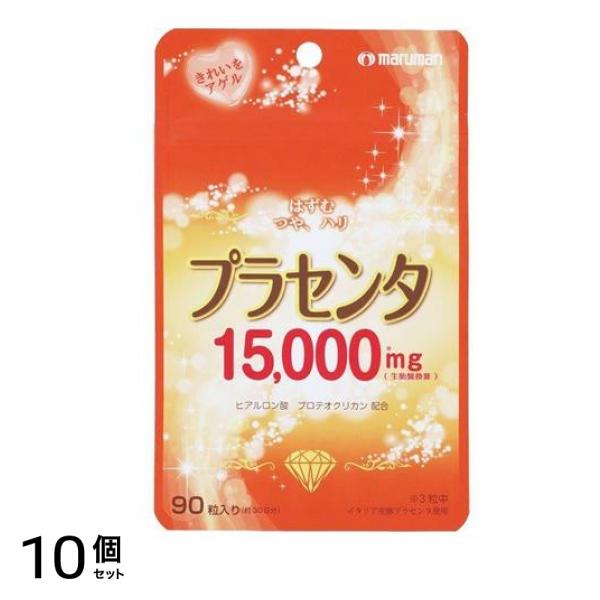 マルマン プラセンタ15000 90粒 10個セット