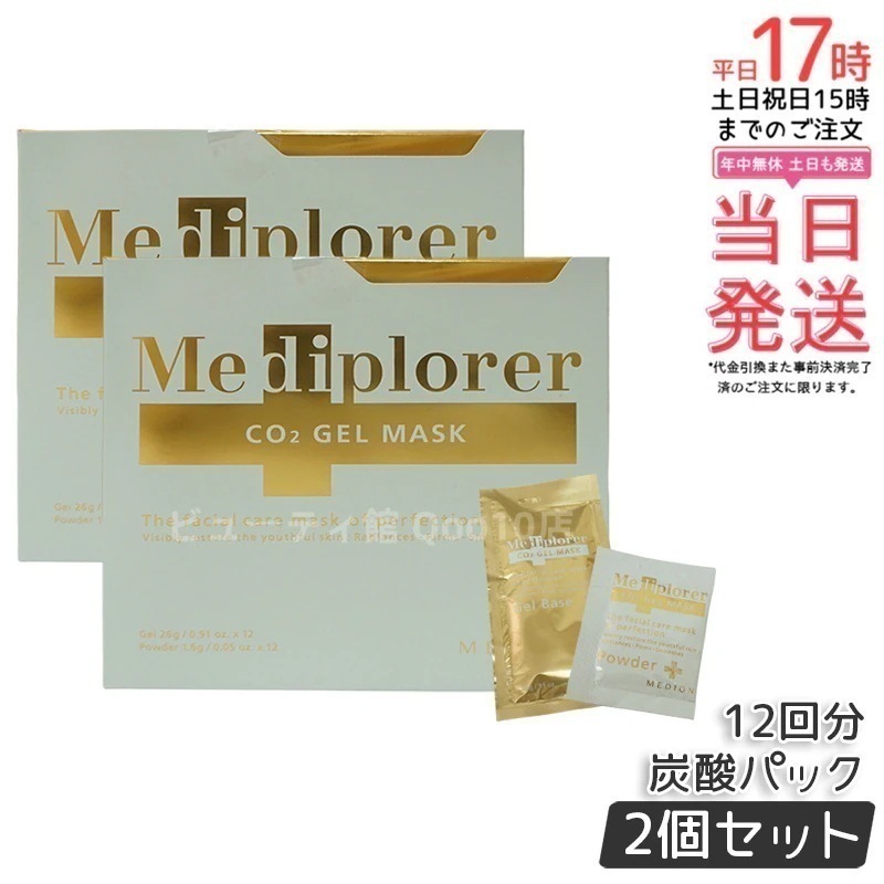 【2個セット】メディプローラー Mediplorer CO2 ジェルマスク 炭酸パック 12回分 酵素パック エステ級ケア