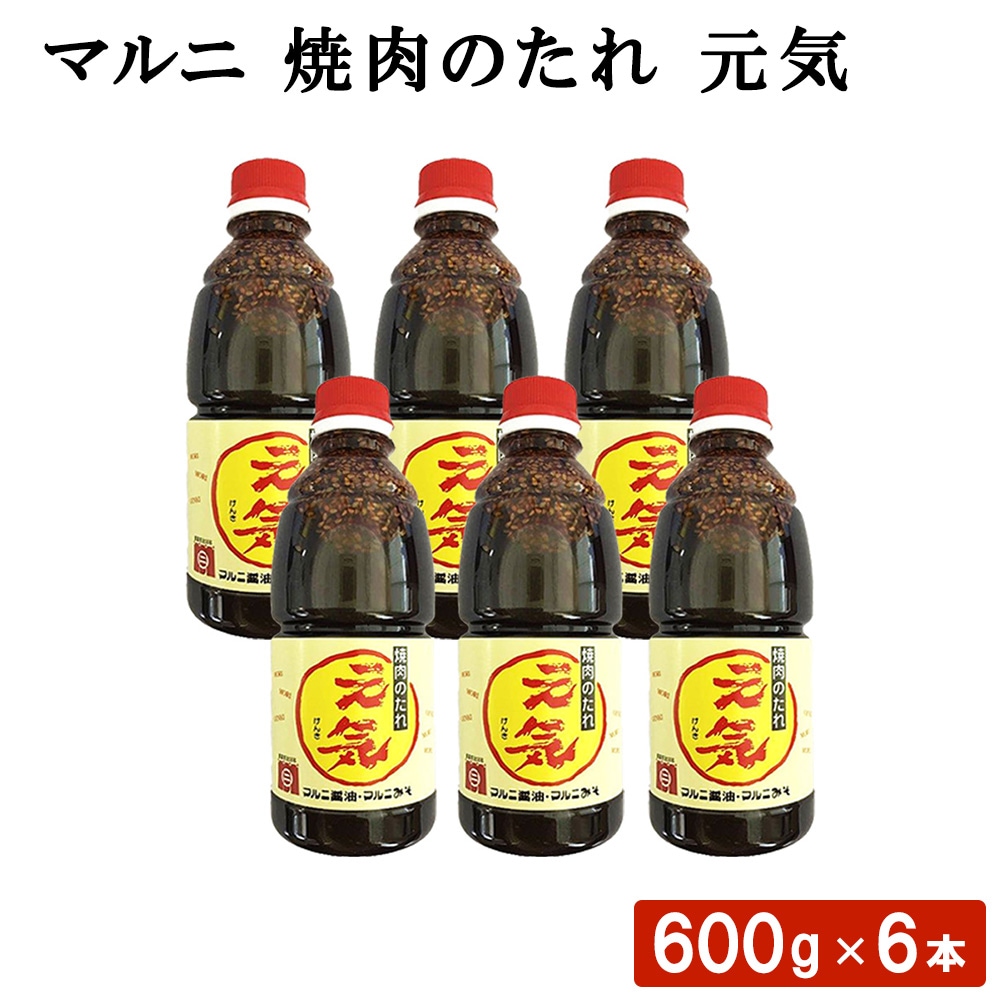 マルニ 焼肉のたれ 元気 (600g) 6本 鹿児島 九州 九州醤油 高級 セット 焼肉たれ 焼肉のタレ 焼肉のたれ 焼き肉のたれ 焼き肉のタレ 焼肉タレ 焼き肉 焼肉 タレ オリジナル ブレンド