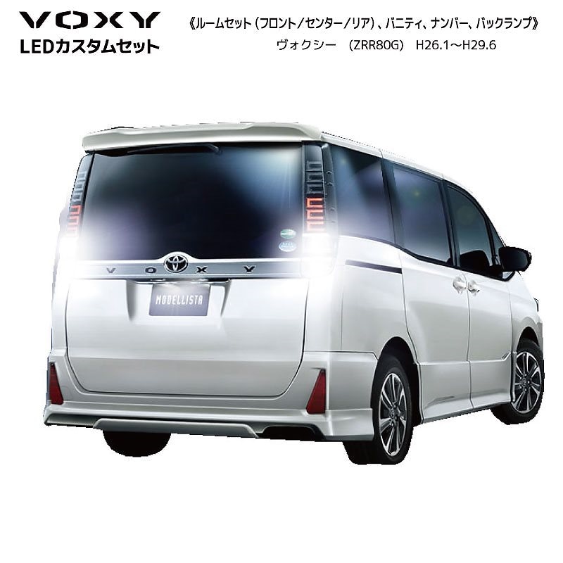 ネコポス発送ヴォクシー 80系 ZWR80 ZRR80 H26.1(2014.1) LEDカスタムセット ナンバー灯バックランプ付