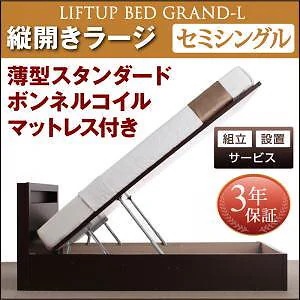 [組立設置付]跳ね上げ収納ベッド [グランド/エル] [薄型スタンダードボンネルコイルマットレス付き] 縦開き セミシングル 深さラージ [フレーム色]ホワイト
