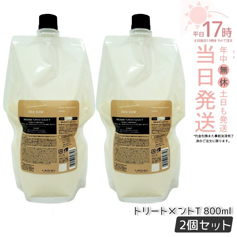 【2個セット】ルベル シーソー ヘアトリートメントT タイト 800mL LEBEL SEE/SAW