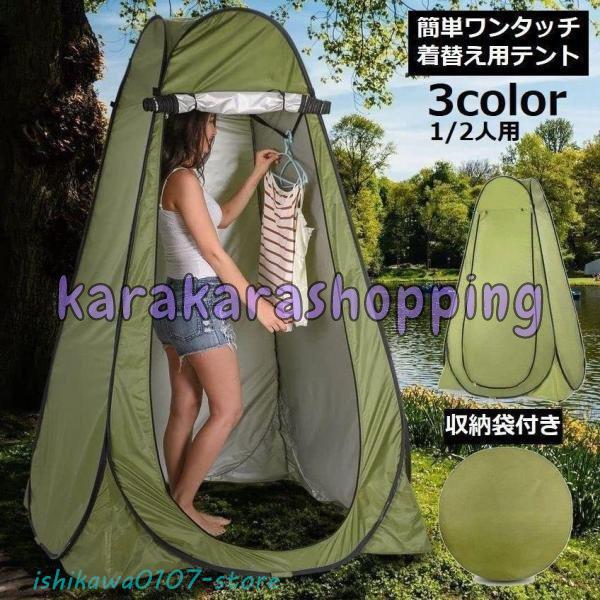 着替えテント プライバシーテント 1人用 2人用 ワンタッチ ポップアップ 簡易トイレ 更衣室 携帯 防災 アウトドア キャンプ 海水浴