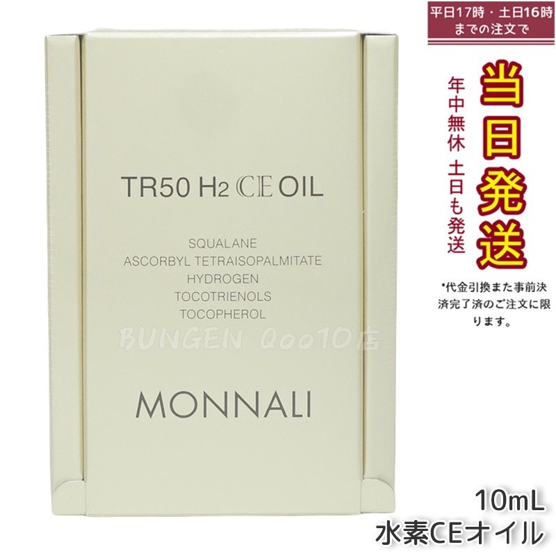 モナリ ゴールドシリーズ TR50 H2CE オイル 10ml もなり MONNALI