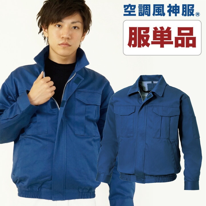 仕事服 仕事着 空調作業服 ファン無し 綿100% 表地ブルゾン 作業服 SUN-S 涼しい サンエス メンズ 空調ウェア 作業着 長袖 春夏 [単品] /ss-ku90600-t