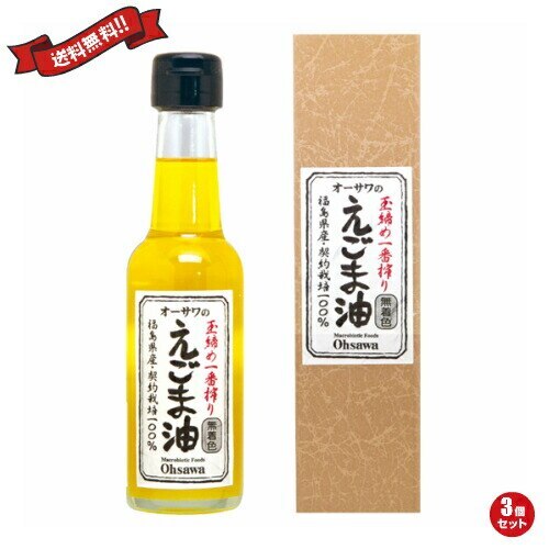 えごま油 国産 無添加 オーサワのえごま油 140g 3個セット