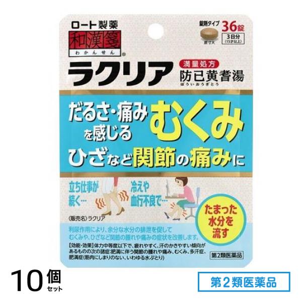 第２類医薬品 和漢箋 ラクリア 36錠 10個セット