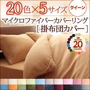 20色から選べるマイクロファイバーカバーリング [掛布団カバー単品] クイーン モスグリーン