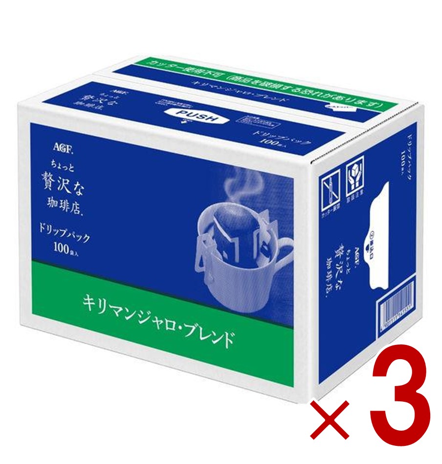 AGF ちょっと贅沢な珈琲店 レギュラーコーヒー ドリップパック コーヒーバッグ キリマンジャロブレンド 100袋 3個