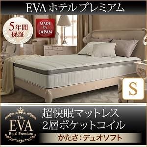 日本人技術者設計 超快眠マットレス 抗菌/防臭/防ダニ 2層コイル[EVA]エヴァ ホテルプレミアム ポケットコイル 硬さ：デュオソフト シングル ホワイト