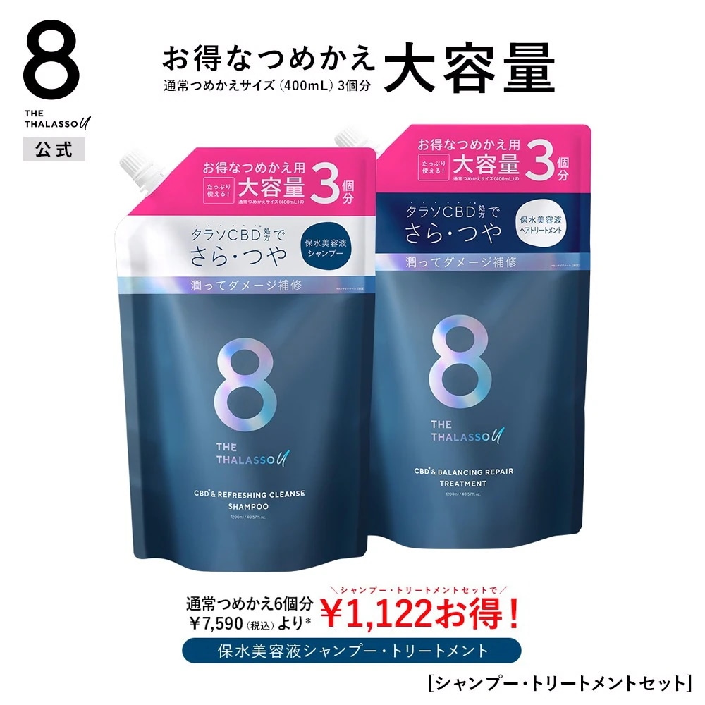 【＊期間限定!トライアル付＊】【2個セット】【シャンプー トリートメント 詰め替え 大容量 1200mL】8 THE THALASSO u エイトザタラソ ユー CBD&リフレッシング クシャンプー