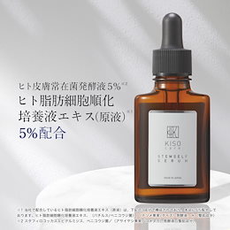 ヒト幹細胞培養液エキス(ヒト皮膚脂肪細胞順化培養液エキス) 5% ヒト皮膚常在菌発酵液 5% 配合 美容液 キソ ステム セルフ セラム 30ml 国産 乾燥 ハリ キメ 年齢肌 送料無料