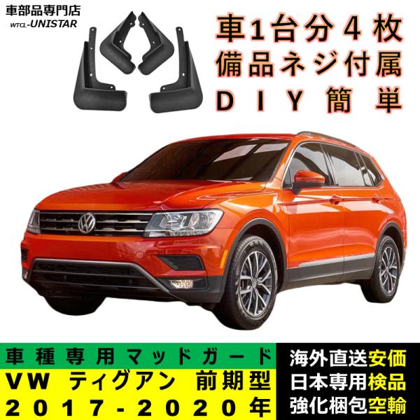 マッドガード 互換品 フォルクスワーゲン VW ティグアン 前期型 2017-2020年 適用 マッドフラップ アクセサリー フロント リア ホイール 汚れ防止 フェンダー