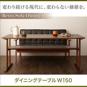 一家団らんのひとときを彩る レトロモダンソファダイニング [イーズリー] ダイニングテーブル単品 W150 ウォールナットブラウン