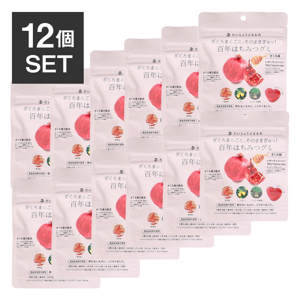 だいじょうぶなもの 百年はちみつグミ ざくろ味 【 12袋セット 】 百年はちみつ はちみつ ナチュラルグミ グミ スナック おやつ レザーウッドハニー 無添加 ギルトフリー