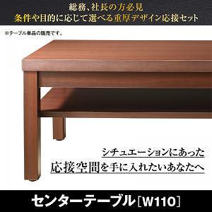 条件や目的に応じて選べる 重厚デザイン 応接ソファシリーズ [Office Road]オフィスロード センターテーブル単品 W110 ダークブラウン