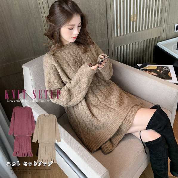 きれいめレディースファッション 20代 30代 40代 セットアップ セーター+スカート 大きいサイズ