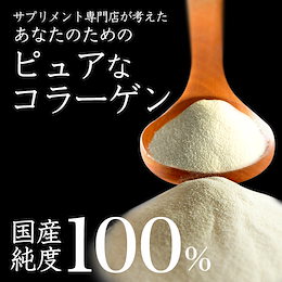 コラーゲン100000mg★さらさらコラーゲン100(100g)サプリ専門店 がキレイのために作る【美容 100%コラーゲン】 ★毎日続けられる価格・サプリ専門店の高品質!