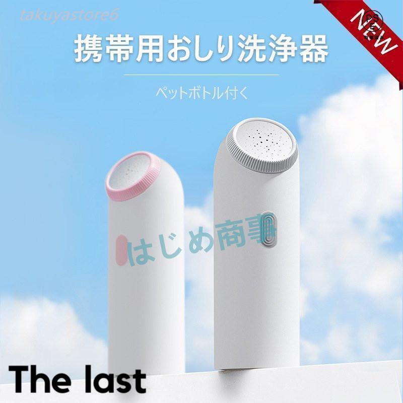 おしり洗浄器 携帯用 ウォシュレット ハンディ 外出時の 公衆 トイレ や 旅行 に お尻 洗浄機 コロナ対策 電動 簡易 ペットボトル付く