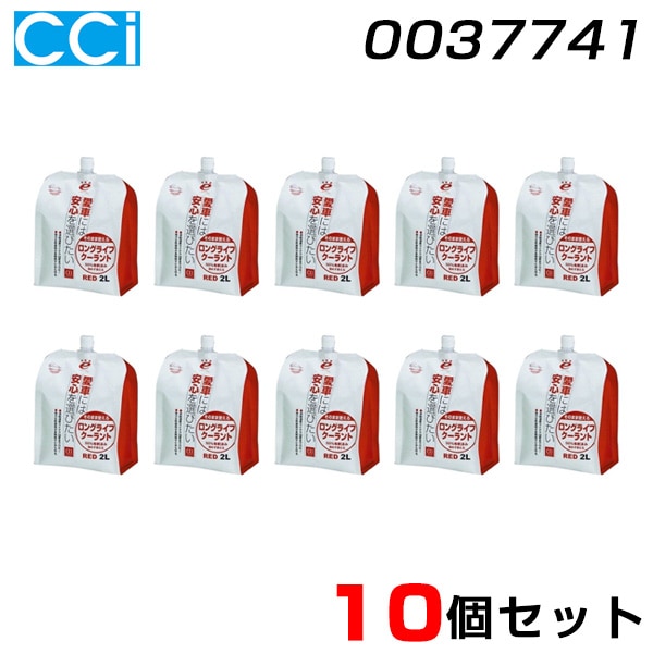 CCI/シーシーアイ 【10個セット】 エンジン冷却液 2L×10 そのまま使えるロングライフクーラント レッド 0037741